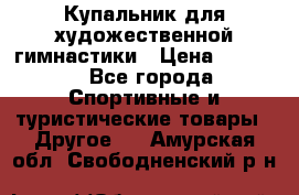 Купальник для художественной гимнастики › Цена ­ 7 500 - Все города Спортивные и туристические товары » Другое   . Амурская обл.,Свободненский р-н